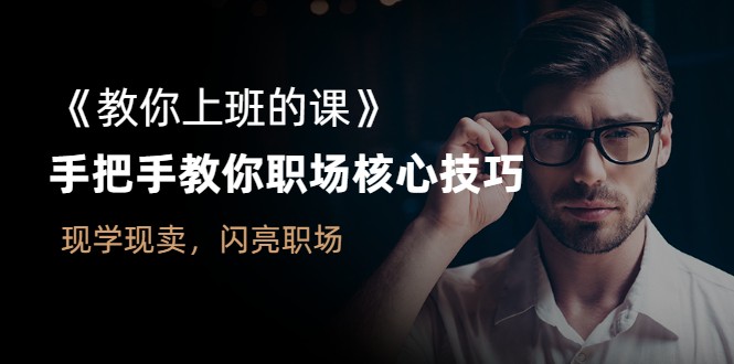 潘有义老师《教你上班的课》手把手教你职场核心技巧 百度云下载插图