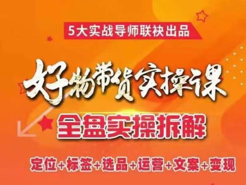进化课堂《抖音好物带货实操课》全盘实操拆解：定位+标签+选品+运营+文家+变现插图