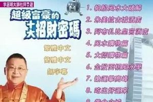 李居明-超级富豪的十大招财密码 视频讲座 百度云下载