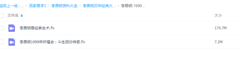 李居明-1999年祈福会+易经养生术