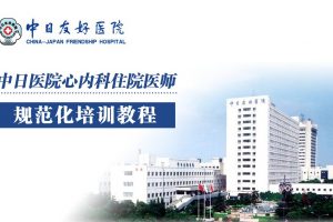 壹生大学-中日友好医院心内科住院医师规范化培训课