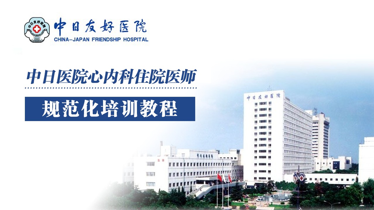 壹生大学-中日友好医院心内科住院医师规范化培训课插图 壹生大学-中日友好医院心内科住院医师规范化培训课插图