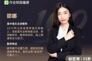 【2022届】2021年作业帮邵娜高一语文暑假+秋季冲顶班直播网课（视频+讲义+课堂笔记+题型精练）百度云下载