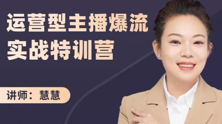 慧慧《运营型主播爆流实战特训营》手把手带你玩转运营主播核心 百度云下载插图