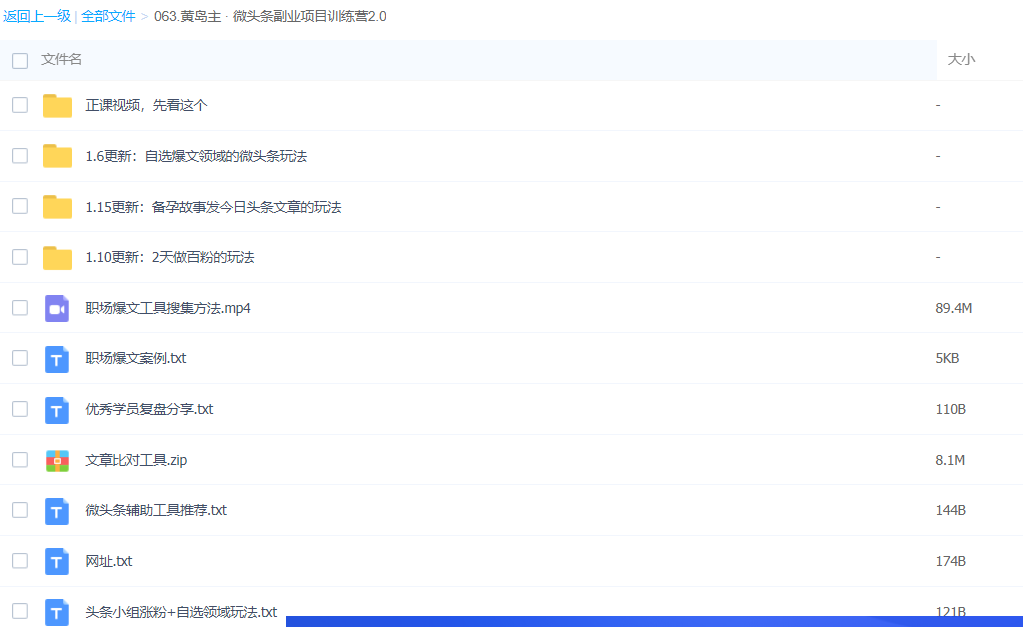 黄岛主 《微头条副业项目训练营2.0》单日做到50-100+收益 百度云下载插图1