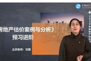 刘薇老师2020年房地产估价师《案例分析》精讲串讲模考全套视频教程 百度云下载