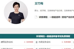 2020年王竹梅老师房地产估价师《房地产开发经营与管理》精讲串讲模考全套视频教程 百度云下载