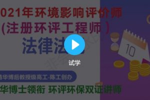 华清陈工2021年注册环评工程师《法律法规》基础夯实班+精讲巩固班+冲刺模考班视频课程 百度云下载