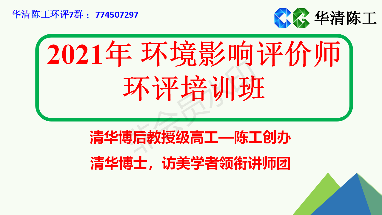 华清陈工2021年环评工程师《导则与标准》基础夯实班+精讲巩固班+冲刺模考班视频课程 百度云下载插图