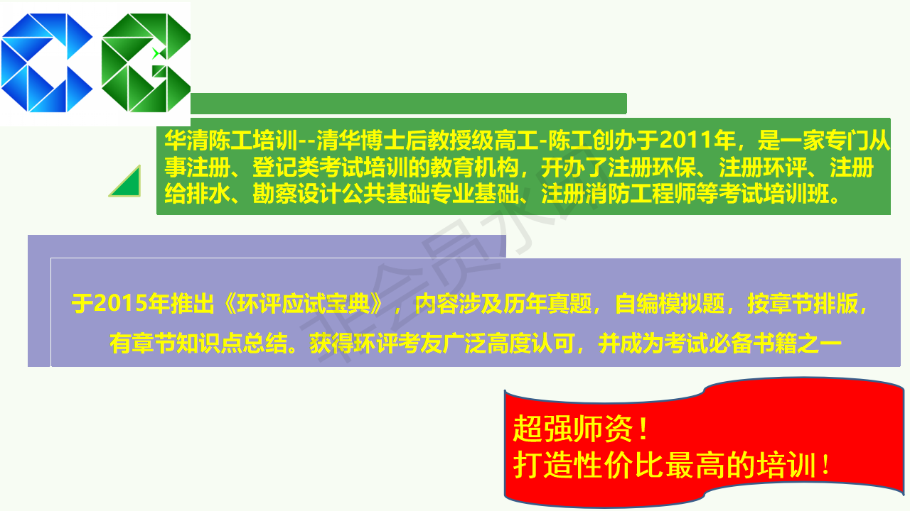 华清陈工2021年环评工程师《导则与标准》基础夯实班+精讲巩固班+冲刺模考班视频课程 百度云下载插图2