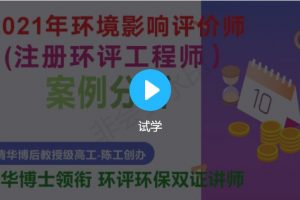 华清陈工2021年环评工程师《技术方法》基础夯实班+精讲巩固班+冲刺模考班视频课程 百度云下载
