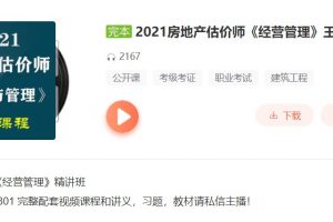 王竹梅2021年房地产估价师《房地产开发经营与管理》精讲串讲模考视频教程 百度云下载