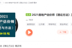 王佑辉2021年房地产估价师《房地产估价理论与方法》精讲串讲模考视频教程 百度云下载