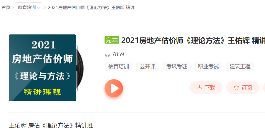 王佑辉2021年房地产估价师《房地产估价理论与方法》精讲串讲模考视频教程 百度云下载插图 王佑辉2021年房地产估价师《房地产估价理论与方法》精讲串讲模考视频教程 百度云下载插图