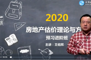 王佑辉2020年房地产估价师《房地产估价理论与方法》精讲串讲模考视频教程 百度云下载