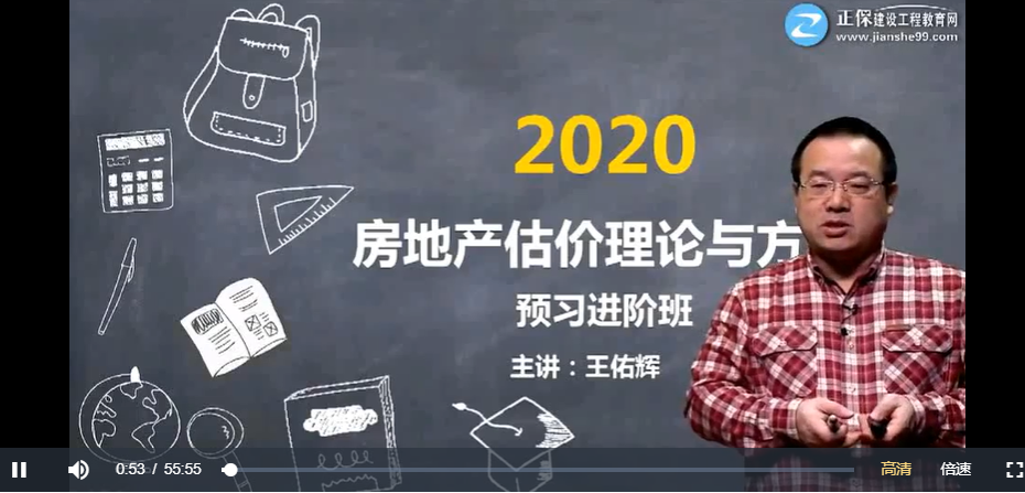 王佑辉2020年房地产估价师《房地产估价理论与方法》精讲串讲模考视频教程 百度云下载插图1 王佑辉2020年房地产估价师《房地产估价理论与方法》精讲串讲模考视频教程 百度云下载插图1