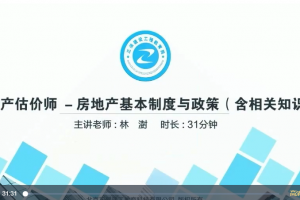 【赵占香、林澍】2021年房地产估价师《房地产基本制度与政策》精讲串讲模考视频教程 百度云下载