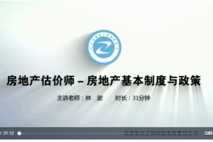 【王佑辉+林澍】2020年房地产估价师《房地产基本制度与政策》精讲串讲模考视频教程 百度云下载