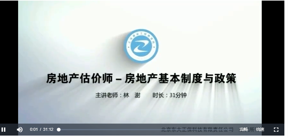 【王佑辉+林澍】2020年房地产估价师《房地产基本制度与政策》精讲串讲模考视频教程 百度云下载插图2 【王佑辉+林澍】2020年房地产估价师《房地产基本制度与政策》精讲串讲模考视频教程 百度云下载插图2