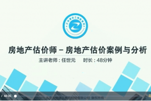 任世元2021年房地产估价师《案例分析》精讲串讲模考视频教程 百度云下载