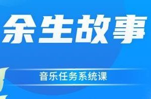 余生故事·音乐任务系统课，带你玩转抖音变现模式