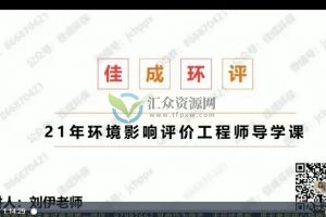 华清陈工2021年环评工程师《导则与标准》基础夯实班+精讲巩固班+冲刺模考班视频课程 百度云下载