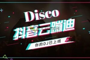 最近超火的抖音版云蹦迪源码（带二开文档） 百度云下载