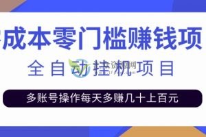2022最新全自动挂机项目，零门槛多账号操作日赚几十上百元