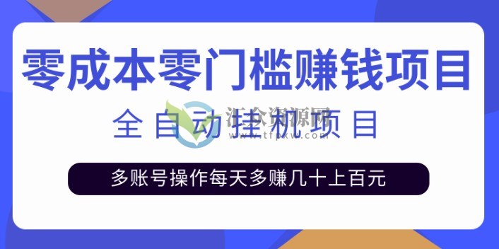 2022最新全自动挂机项目，零门槛多账号操作日赚几十上百元插图