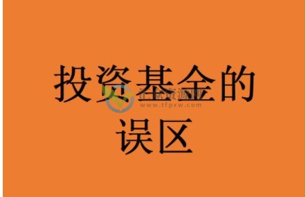 基金投资入门与技巧：基金投资常见五大误区解析插图