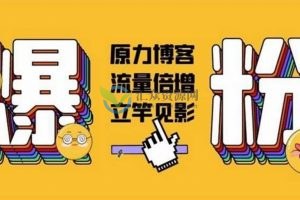 2022原力博客《公众号被动爆粉》零基础实战流量倍增术，效果立竿见影