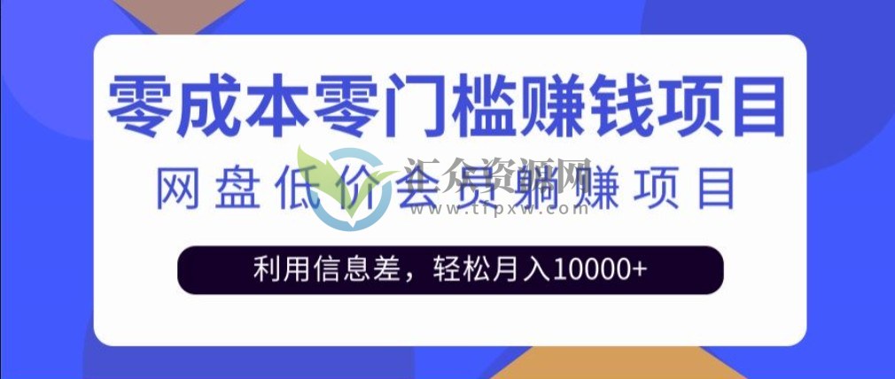 零成本零门槛赚钱项目网盘低价会躺赚项目，利用信息差，轻松月入10000+插图