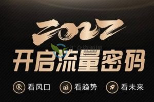 101名师工厂《2022开启流量密码》13场行业头部大咖实操分享