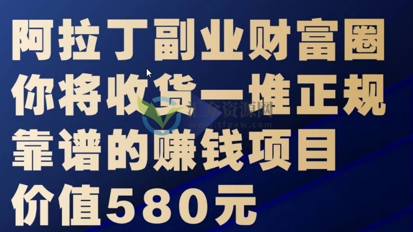 阿拉丁副业财富圈,分享互联网最新资讯、无数成功的赚钱案例插图