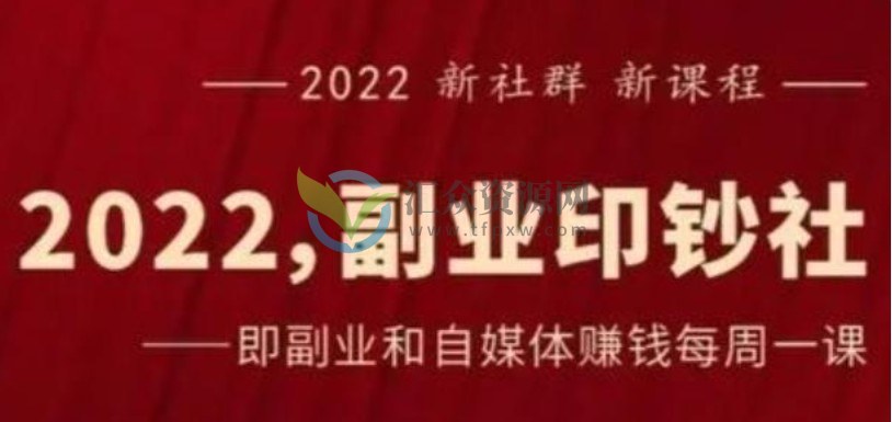 村西边老王《2022副业印钞社》跟着王老师一起搞钱、搞流量插图