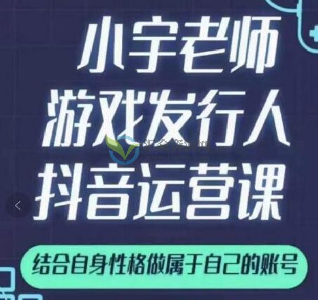 小宇老师《游戏发行人实战课》本人上千学生起号实操案例+运营知识教学插图