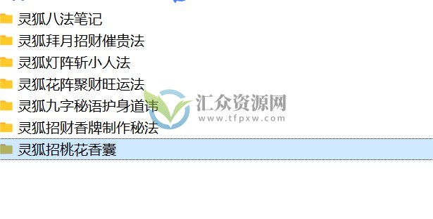 凤麟宗灵狐八法课程（图文+音频+笔记）百度云下载