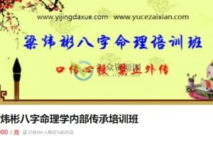梁炜彬滴天髓八字命理学内部特训班视频课程 百度云下载