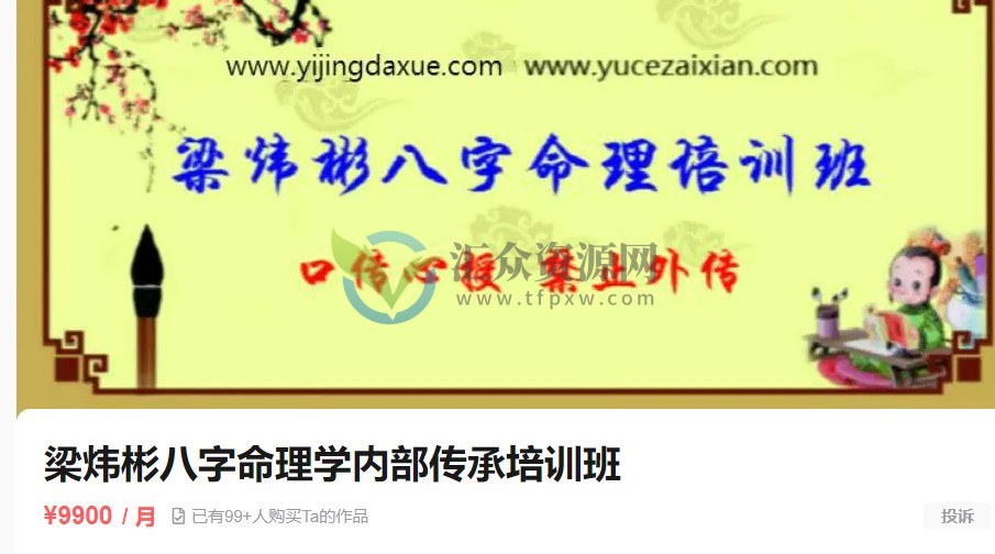 梁炜彬滴天髓八字命理学内部特训班视频课程 百度云下载插图1