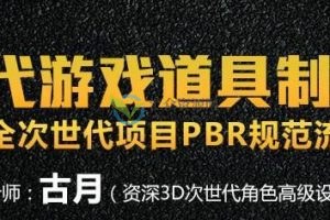 【深夜研习社】古月次世代游戏道具制作（精华版）百度云下载