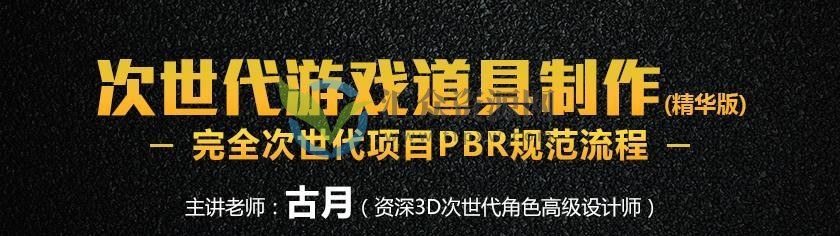 【深夜研习社】古月次世代游戏道具制作（精华版）百度云下载插图