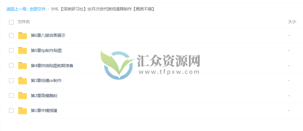 【深夜研习社】古月次世代游戏道具制作（精华版）百度云下载插图1