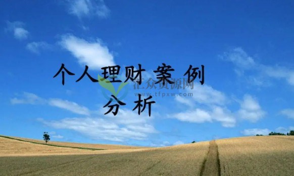 成功理财案例分析：年收入30万的理财案例分析及理财建议