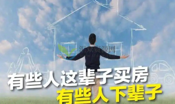 月薪8000想买房 如何做好理财规划？