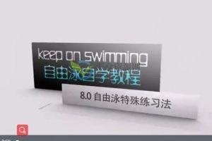 keep on swimming高端游泳培训课-自由泳专业教学高清视频百度云下载
