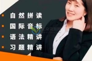 Yoyo老师英语全套课