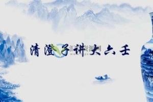 清澄子讲大六壬94讲视频课程 百度云下载