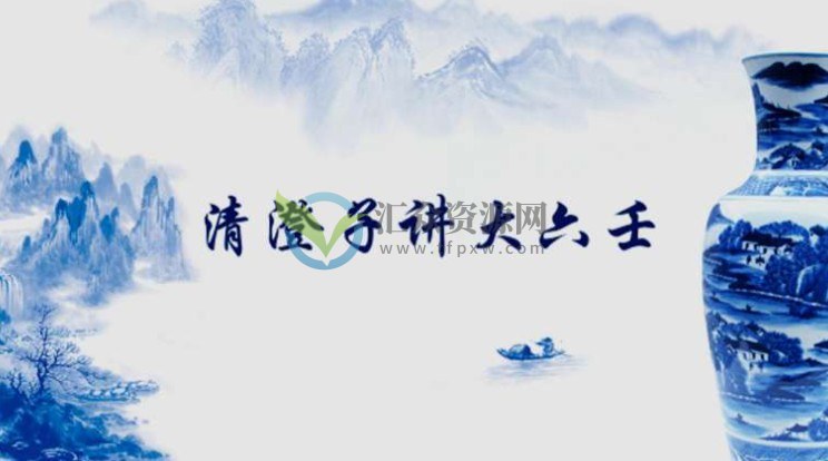 清澄子讲大六壬94讲视频课程 百度云下载插图