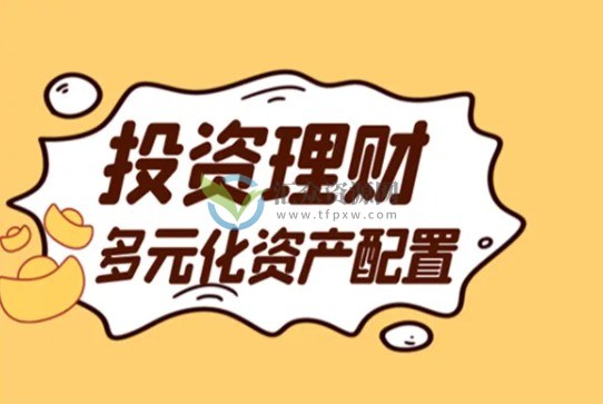 普通家庭的理财技巧 如何选择靠谱理财平台？插图1