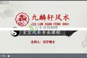 九麟轩风水-元宁居士玄空风水专业课程视频 百度云下载